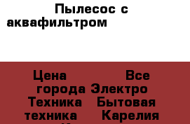 Пылесос с аквафильтром Delvir WD Home › Цена ­ 27 000 - Все города Электро-Техника » Бытовая техника   . Карелия респ.,Костомукша г.